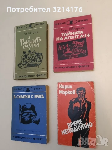 Тайната на агент А-54 - Ч. Аморт, И. М. Йедличка