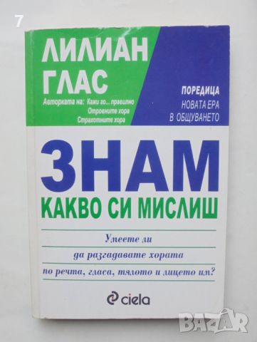 Книга Знам какво си мислиш - Лилиан Глас 2003 г. Нова ера в общуването, снимка 1 - Други - 46286600