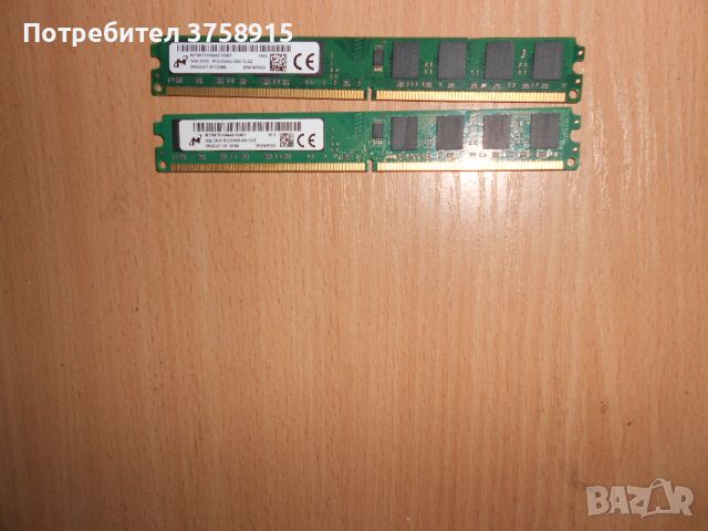 339.Ram DDR2 667 MHz PC2-5300,2GB,Micron. НОВ. Кит 2 Броя, снимка 1 - RAM памет - 45718627