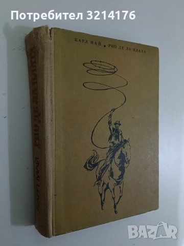 Избрани произведения. Том 5. Олд Шуърхенд – I - Карл Май, снимка 3 - Художествена литература - 52673529