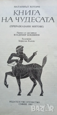 Книга на чудесата - Натаниъл Хоторн, снимка 2 - Художествена литература - 51185311