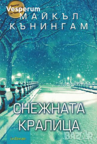 Снежната кралица /Майкъл Кънингам/, снимка 1 - Художествена литература - 45328162