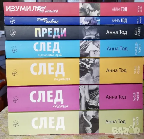 СЛЕД : Книга 1-5 / Нищо повече / Нищо по-малко - Анна Тод , снимка 1 - Художествена литература - 48026921