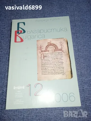 "Българистика" 12/2006, снимка 1 - Списания и комикси - 47317892