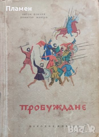 Пробуждане Антон Дончев, Димитър Мантов, снимка 1 - Българска литература - 46345908