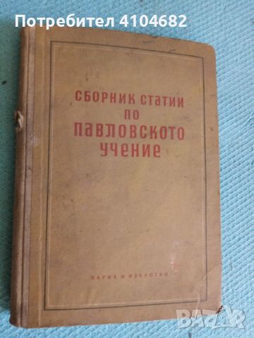 Сборник статии по павловското учение, снимка 1 - Художествена литература - 45926897