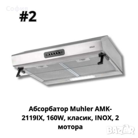 Абсорбатор, 160W, класик, бял, AMK- 2119IX, 160W, класик, INOX, 2 мотора, снимка 6 - Абсорбатори - 46783762