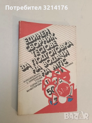Оловни акумулатори - Георги Танев, Георги Мечкуев (1958), снимка 2 - Специализирана литература - 51589508