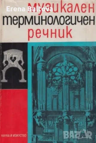 🧡🌻Музикален терминологичен речник, снимка 1 - Енциклопедии, справочници - 46875309