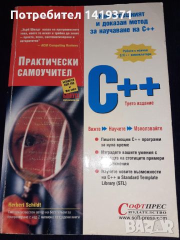 Програмиране - C++ Практически самоучител - Софтпрес - Хърбърт Шилдт, снимка 1 - Специализирана литература - 45602433