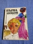 "Първа любов - повести и разкази", снимка 1