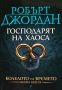 Колелото на времето. Книга 6: Господарят на хаоса (Робърт Джордан), снимка 1