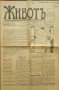 Животъ. Седмичникъ отъ живота за живота. Год. 1: Бр. 1, 4, 7, 9, 10 / 1929, снимка 8