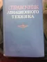 Справочник за авиотехника на Руски език, снимка 1