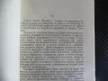 Стъпка надолу, стъпка нагоре Димитър Василев Български писател роман, снимка 2