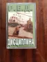 Оригинална касета Р.Е.Д.-Дисциплина, снимка 1