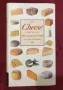 Справочник на сирената / The Cheese Companion. The Connoisseur's Guide, снимка 1