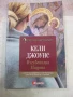 Книга "Изгубената Мадона - Кели Джоунс" - 200 стр., снимка 1
