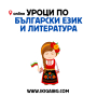 Онлайн уроци по български език и литература