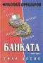 Банката. Kнига 1: Тиха цесия и Книга 2: Доверителни сделки /Николай Орешаров/, снимка 1 - Българска литература - 45257308