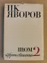 Яворов-Избрани съчинения в 2 тома-драми- т.2-изд.1968г., снимка 1