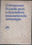 Съвременната българска проза и европейските социалистически литератури Сабина Беляева, Светлозар Иго, снимка 1 - Специализирана литература - 45976041