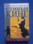 Поредица Книги на Стивън Кинг Тъмната Кула 1 - 4 Част, снимка 4