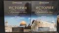 История на Библейския свят. Част 1-4 Жан-Пиер Исбутс, снимка 3