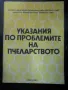 книги - лов и риболов, пчеларство, съвети за вашия автомобил и др., снимка 5