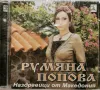 Румяна Попова - Наздравици от Македония(2003), снимка 1