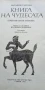 Книга на чудесата - Натаниъл Хоторн, снимка 2