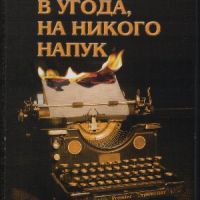 Никому в угода, на никого напук! - Сборник, снимка 1 - Други - 45859214