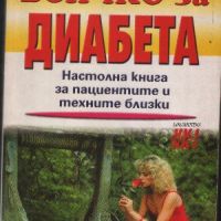 Всичко за диабета Настолна книга за пациентите и техните близки - Надежда Долженкова, снимка 1 - Специализирана литература - 45862718
