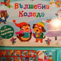 Училище на колела: Вълшебна Коледа, снимка 1 - Детски книжки - 45355254