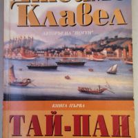 Джеймс Клавел - Тай-Пан. Книга 1, снимка 1 - Художествена литература - 45959200