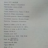 Триумфът на колелото - Ото Пацелт - 1982г., снимка 7 - Енциклопедии, справочници - 46072455