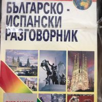 българско испански разговорник + CD византия, снимка 1 - Чуждоезиково обучение, речници - 46202338