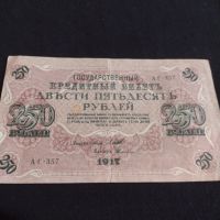 Рядка банкнота 250 рубли 1917г. Русия перфектно състояние уникат за КОЛЕКЦИОНЕРИ 44697, снимка 7 - Нумизматика и бонистика - 45233434