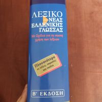 Речник по новогръцки Бабиниотис, снимка 3 - Специализирана литература - 45407354