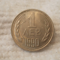 Стара монета 1 лев 1990 г., снимка 1 - Нумизматика и бонистика - 45024108