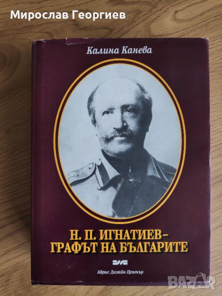 Н.П. Игнатиев от Калина Канева, първо издание, подпис, снимка 1