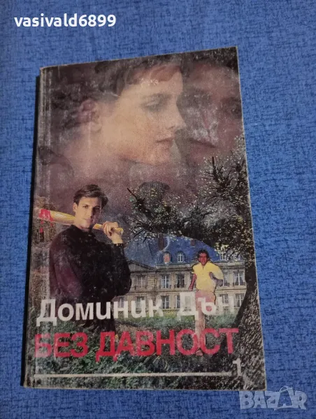 Доминик Дън - Без давност част 1, снимка 1