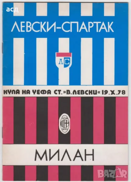 Футболна програма  Левски - Милан 1978, снимка 1