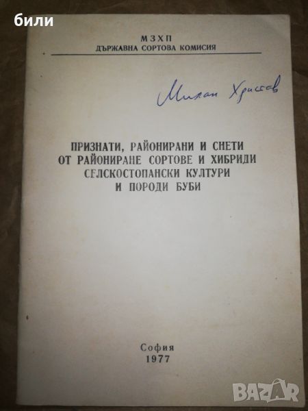 ПРИЗНАТИ,РАЙОНИРАНИ И СНЕТИ ОТ РАЙОНИРАНЕ СОРТОВЕ И ХИБРИДИ СЕЛСКОСТОПАНСКИ КУЛТУРИ И ПОРОДИ БУБИ, снимка 1