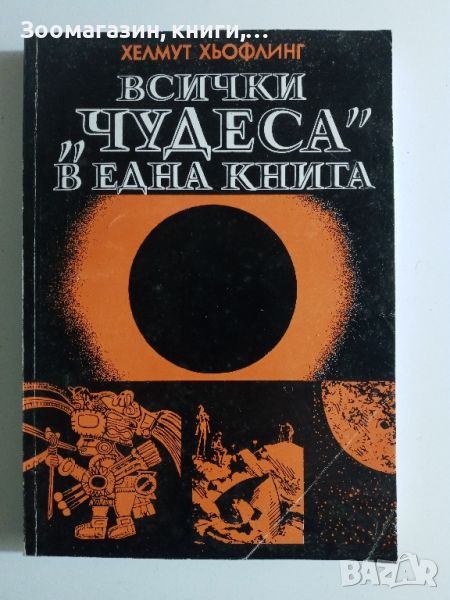 Всички "Чудеса" в една книга - Хелмут Хьофлинг, снимка 1