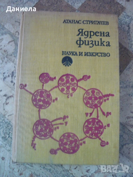 Ядрена физика- Атанас Стригачев, снимка 1