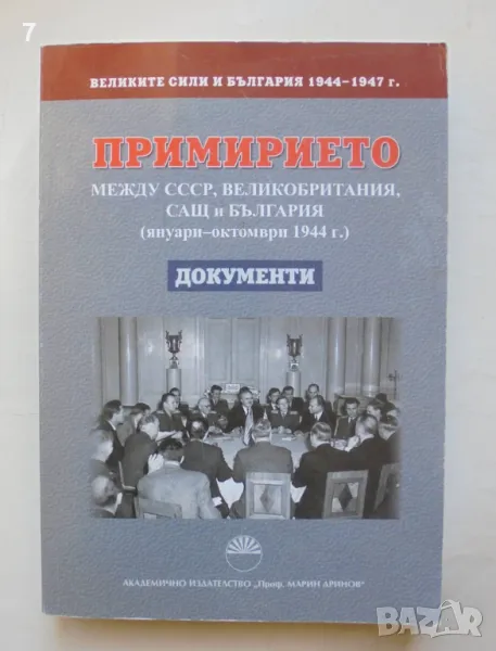 Великите сили и България 1944-1947 г. Том 1: Примирието между СССР, Великобритания, САЩ и България, снимка 1