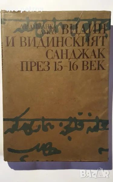 Видин и  Видинският санджак през 15-16 век  Д-р Душанка Лукач, снимка 1