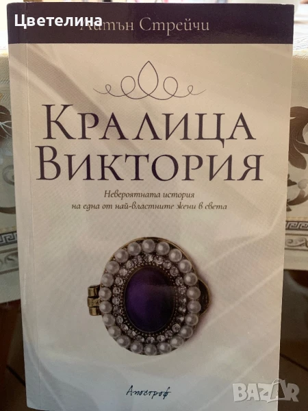 Кралица Виктория, снимка 1