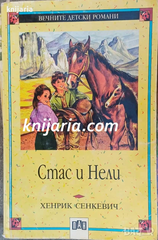 Вечните детски романи номер 36: Стас и Нели, снимка 1